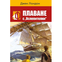 Плаване с „Ослепителни“.
