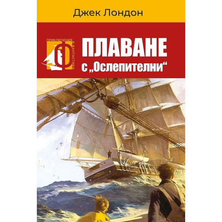 Плаване с „Ослепителни“.