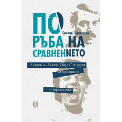 По ръба на сравнението. Яворов и Ролинг Стоунс и други не/възможни интертекстове