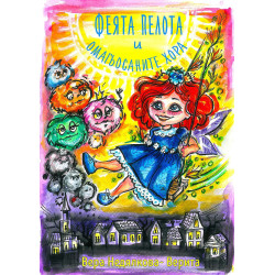 Феята Пелота и омагьосаните хора