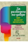 Учебно помагало по литература за 5. клас. Да разберем по-добре. Мит, фолклор, литература 