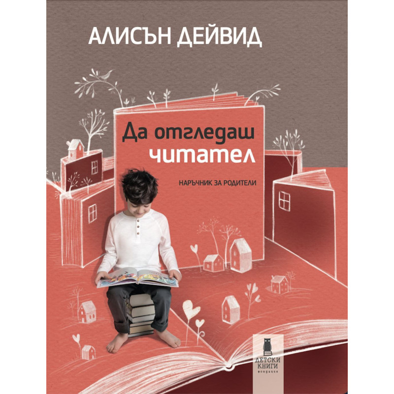 Да отгледаш читател. Наръчник за родители