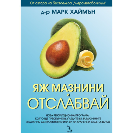 Яж мазнини и отслабвай