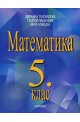 Математика за 5. клас