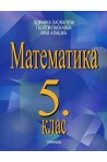 Математика за 5. клас