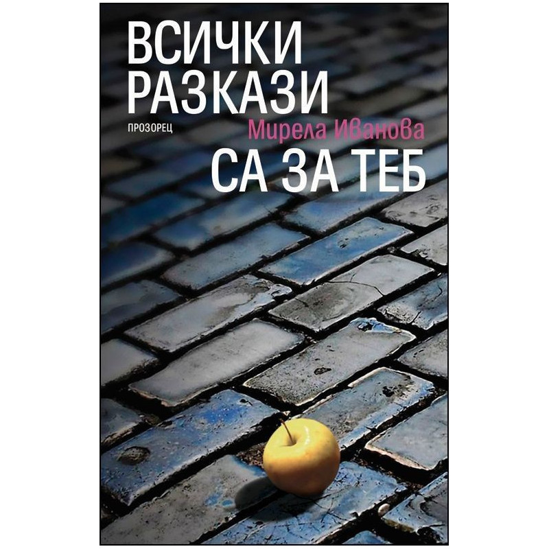 Всички разкази са за теб