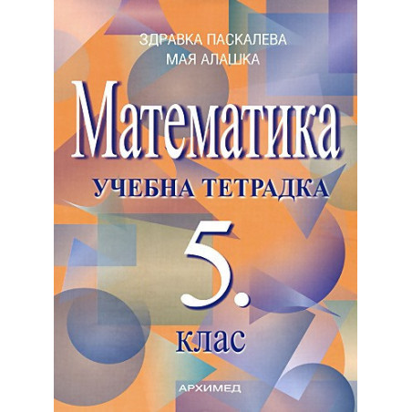 Учебна тетрадка по математика за 5. клас