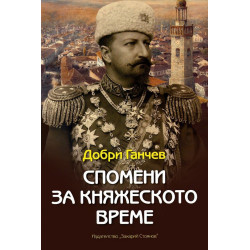 Спомени за княжеското време