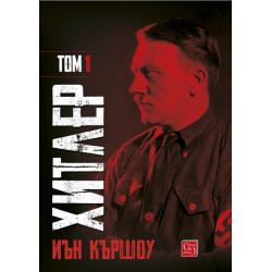 Хитлер – том 1
