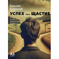 Успех или щастие