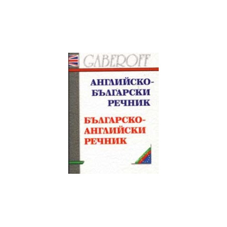 Английско - български / Българско - английски речник 