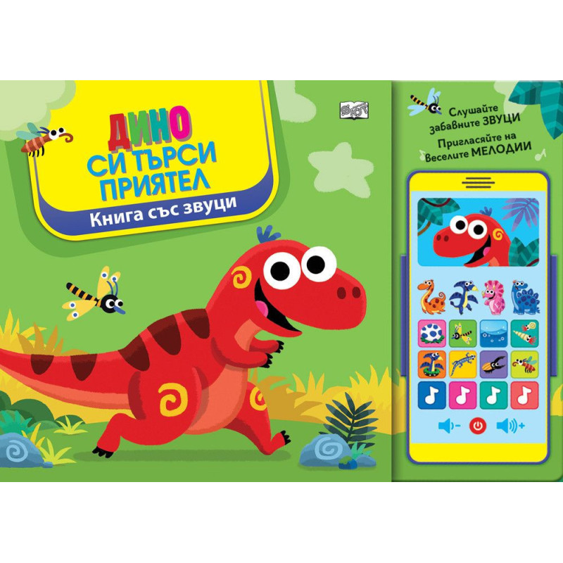 Дино си търси приятел (книга със звуци)