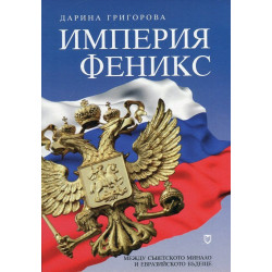 Империя феникс