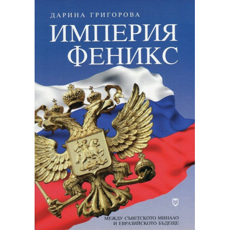 Империя феникс