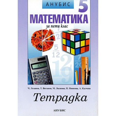 Учебна тетрадка по математика за 5. клас