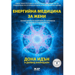 Енергийна медицина за жени
