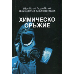Химическо оръжие