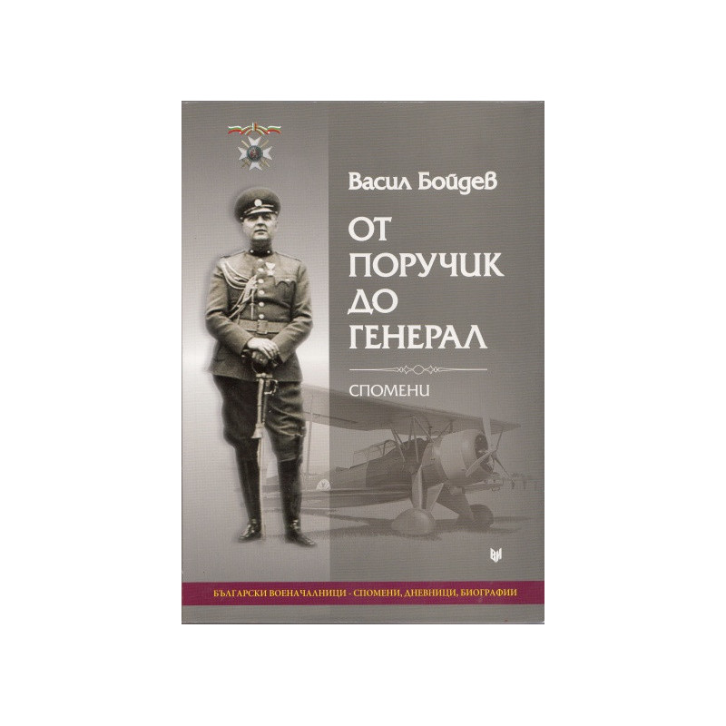 От поручик до генерал. Спомени
