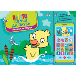 Патето се учи да плува (книга със звуци)