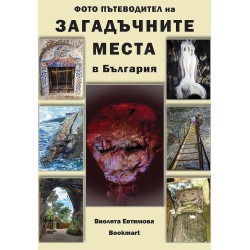 Загадъчните места в България (Фото пътеводител)