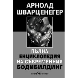 Пълна енциклопедия на съвременния бодибилдинг