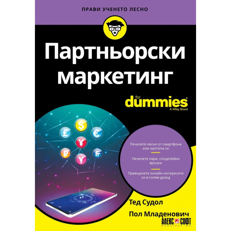 Партньорски маркетинг For Dummies