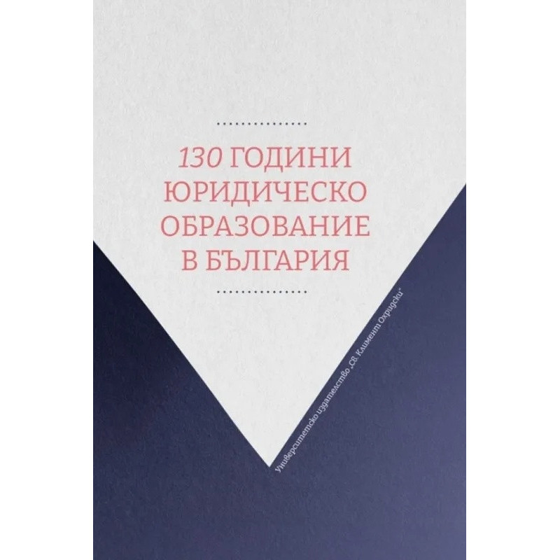 130 години юридическо образование в България
