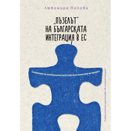 Пъзелът на българската интеграция в ЕС