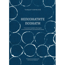 Непознатите познати. Стъклените гривни в България от късножелязната до османската епоха