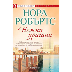 Нежни урагани