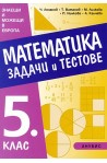 Задачи и тестове по математика за 5. клас