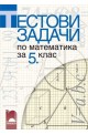 Тестови задачи по математика за 5. клас