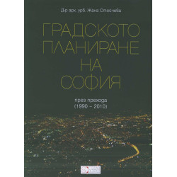 Градското планиране на София през прехода (1990-2010)