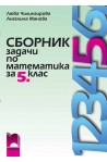 Сборник задачи по математика за 5. клас