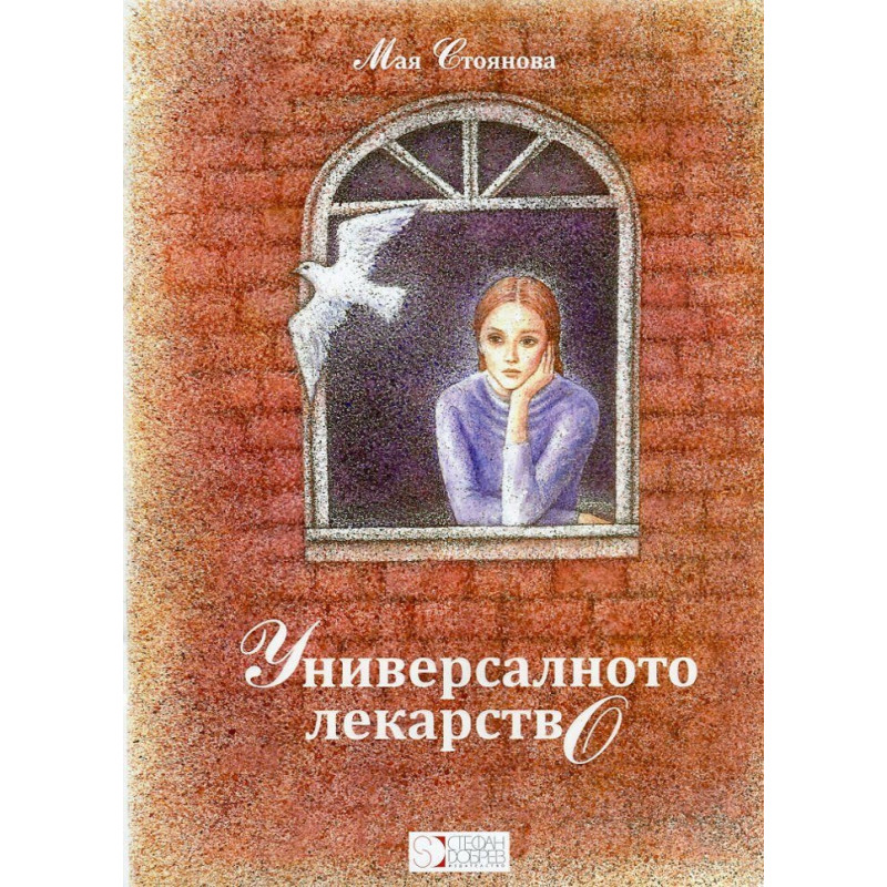 Универсалното лекарство
