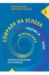Спирала на успеха: Какво научих в 5. клас - Аритметика