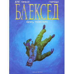 Блексед 4: Адът тишината