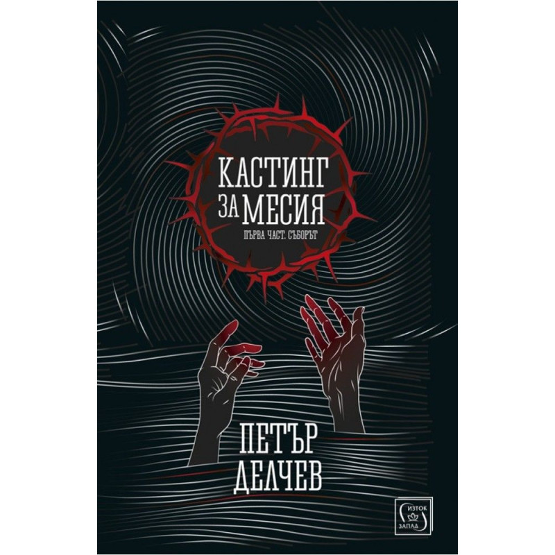 Кастинг за Месия – първа част: Съборът