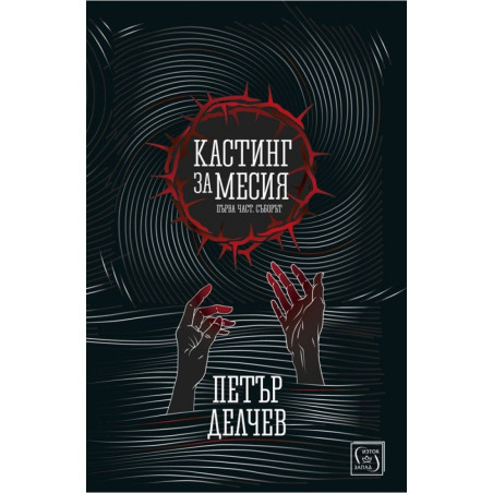 Кастинг за Месия – първа част: Съборът