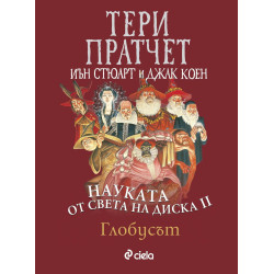 Науката от света на Диска 2: Глобусът