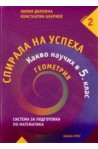Спирала на успеха: Какво научих в 5. клас - Геометрия
