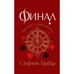 Финал (Каравал 3)