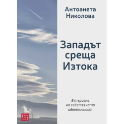 Западът среща Изтока