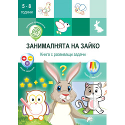 Занималнята на Зайко