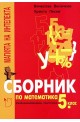 "Магията на интелекта": Сборник по математика за 5. клас