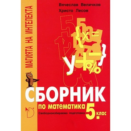 "Магията на интелекта": Сборник по математика за 5. клас