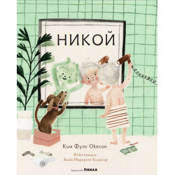 Никой