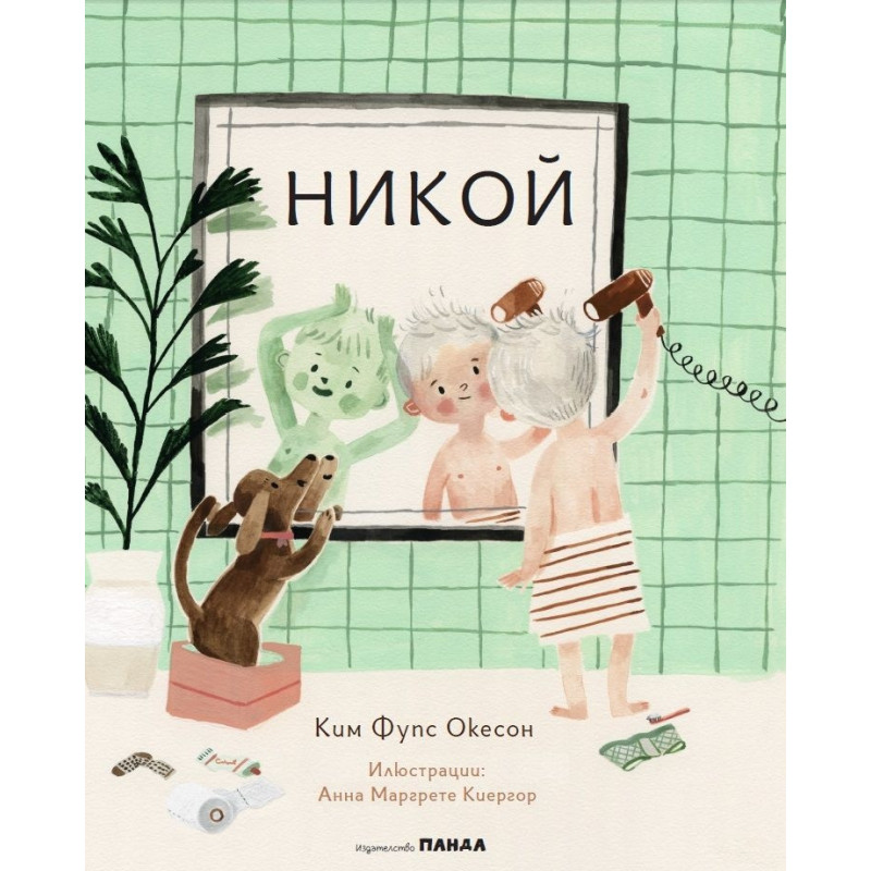 Никой