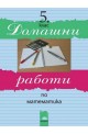 Домашни работи по математика за 5. клас