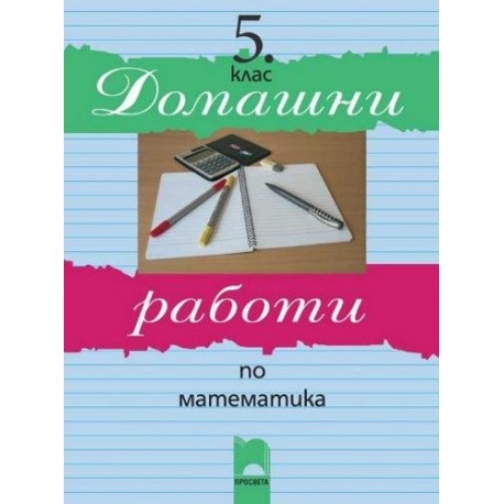 Домашни работи по математика за 5. клас